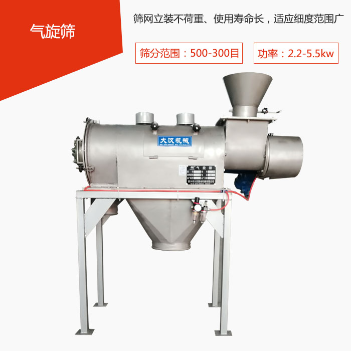 篩分范圍在500-300目 功率：2.2-5.5kw，篩網立裝不荷重、使用壽命長，適應細度范圍廣