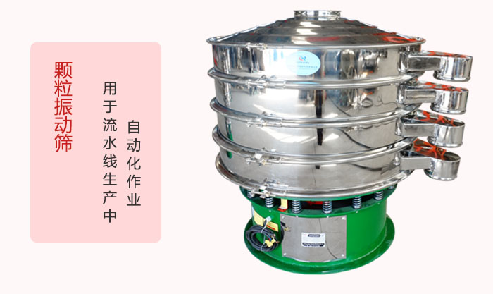 顆粒振動篩：可用于流水線生產中的自動化作業。