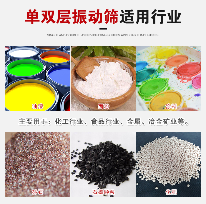 單雙層振動(dòng)篩適用行業(yè)：主要用于：化工行業(yè)，食品行業(yè)，金屬，冶金礦業(yè)等。